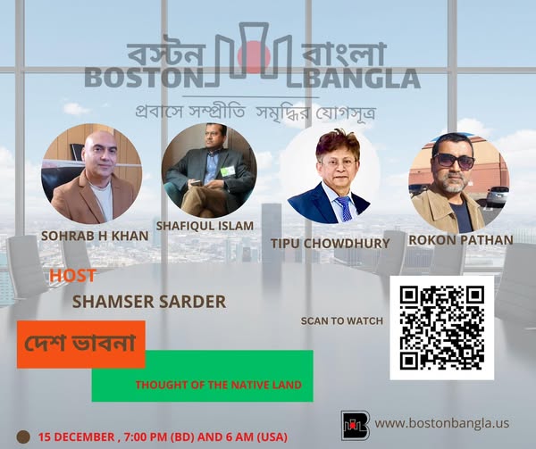 বস্টন বাংলা দেশ ভাবনা আলাপচারিতা পর্ব-১
