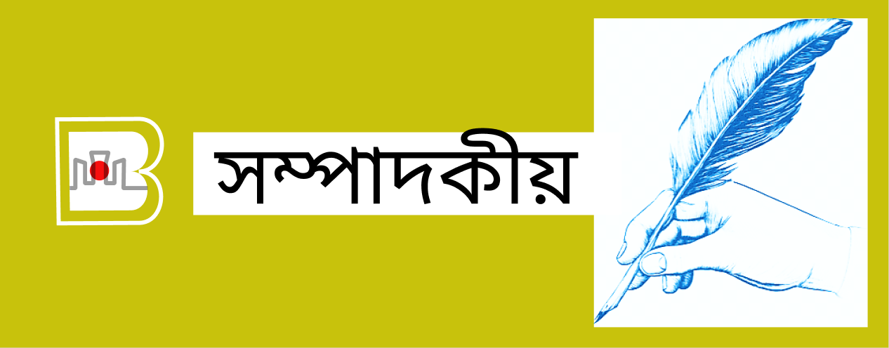 সম্পাদকীয় | Boston Bangla