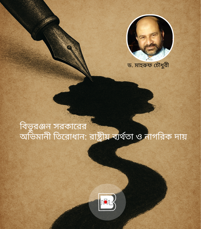 বিভুরঞ্জন সরকারের অভিমানী তিরোধান: রাষ্ট্রীয় ব্যর্থতা ও নাগরিক দায়