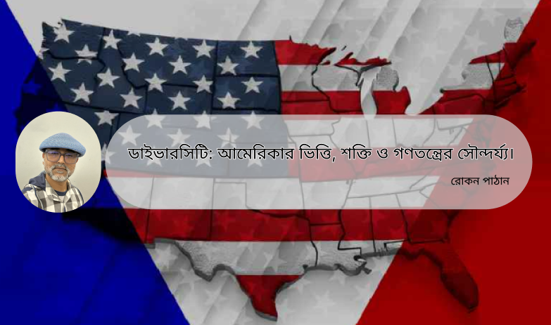 ডাইভারসিটি: আমেরিকার ভিত্তি, শক্তি ও গণতন্ত্রের সৌন্দর্য্য