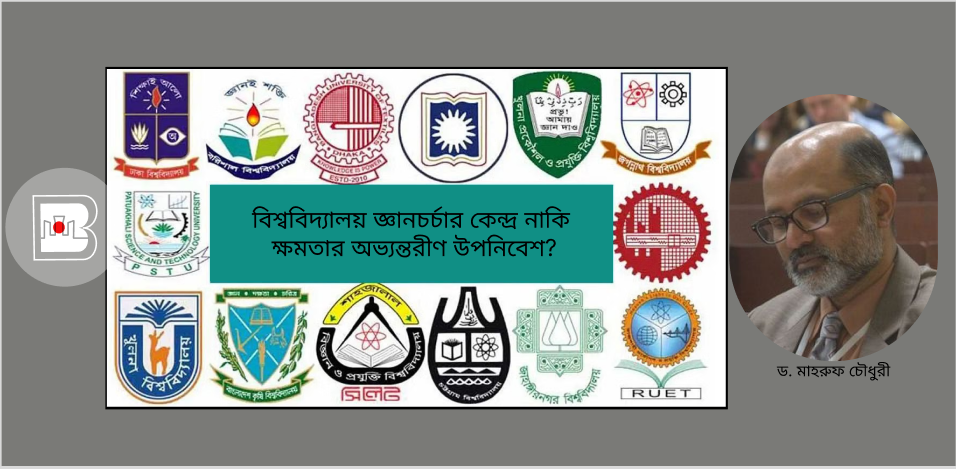 বিশ্ববিদ্যালয় জ্ঞানচর্চার কেন্দ্র নাকি ক্ষমতার অভ্যন্তরীণ উপনিবেশ?