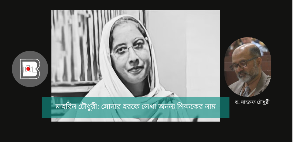 মাহরিন চৌধুরী: সোনার হরফে লেখা অনন্য শিক্ষকের নাম