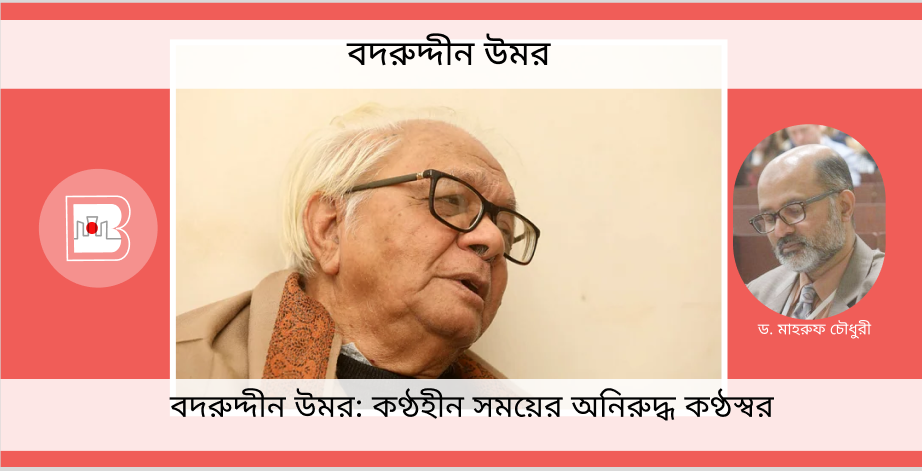 বদরুদ্দীন উমর: কণ্ঠহীন সময়ের অনিরুদ্ধ কণ্ঠস্বর