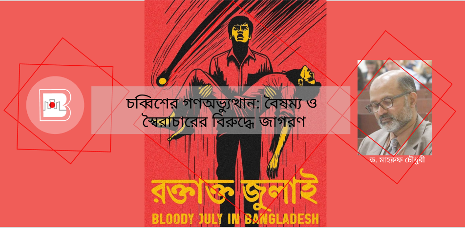 চব্বিশের গণঅভ্যুত্থান: বৈষম্য ও স্বৈরাচারের বিরুদ্ধে জাগরণ