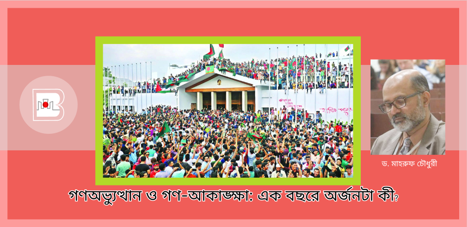 গণঅভ্যুত্থান ও গণ-আকাঙ্ক্ষা: এক বছরে অর্জনটা কী?