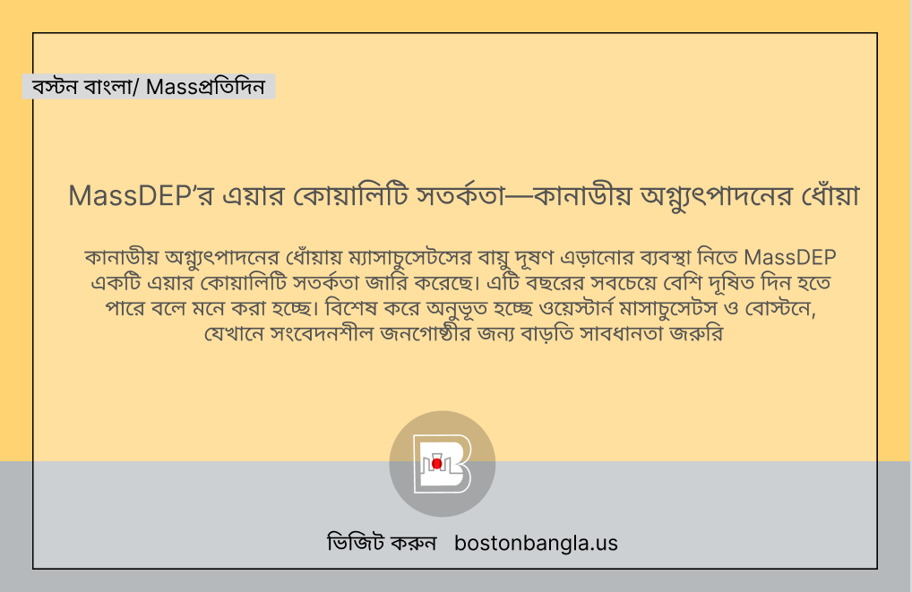 MassDEP’র এয়ার কোয়ালিটি সতর্কতা—কানাডীয় অগ্ন্যুৎপাদনের ধোঁয়া