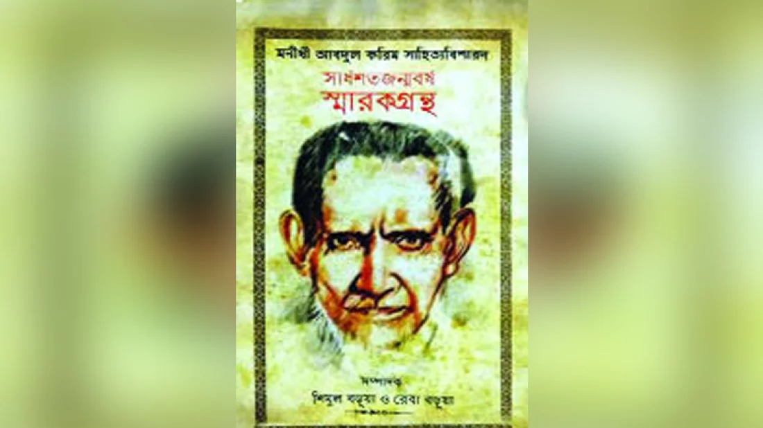 মনীষী আবদুল করিম সাহিত্যবিশারদ