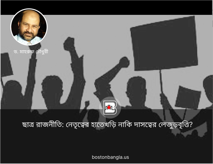 ছাত্র রাজনীতি: নেতৃত্বের হাতেখড়ি নাকি দাসত্বের লেজুড়বৃত্তি?