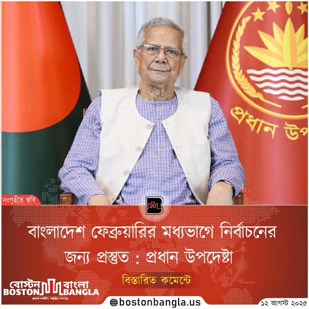 প্রধান উপদেষ্টা বলেছেন, বাংলাদেশ ফেব্রুয়ারির মধ্যভাগে নির্বাচনের জন্য প্রস্তুত