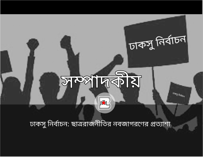 ঢাকসু নির্বাচন: ছাত্ররাজনীতির নবজাগরণের প্রত্যাশা।