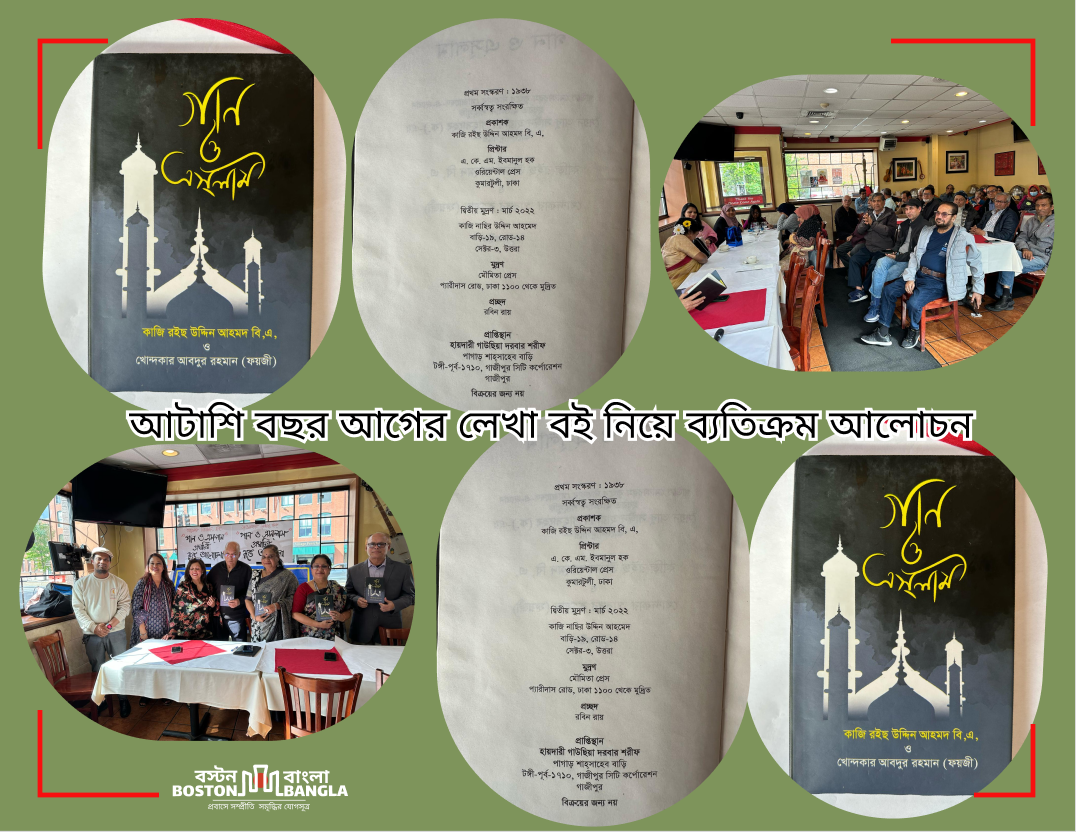 আটাশি বছর আগের লেখা বই নিয়ে ব‍্যতিক্রম আলোচনা।
