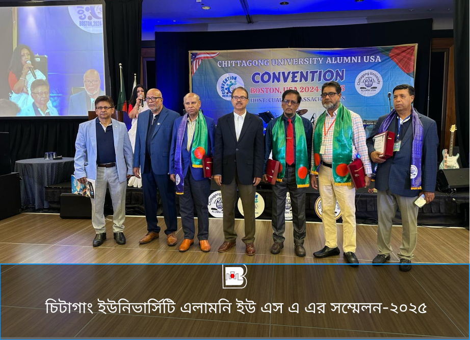 চিটাগাং ইউনিভার্সিটি এলামনি ইউ এস এ এর সম্মেলন-২০২৫