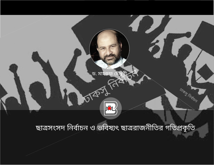 ছাত্রসংসদ নির্বাচন ও ভবিষ্যৎ ছাত্ররাজনীতির গতিপ্রকৃতি