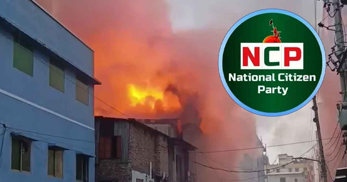 মিরপুর অগ্নিকাণ্ডে নিহত শ্রমিকদের ক্ষতিপূরণ দাবিতে বিকেলে এনসিপির প্রতিবাদ সভা