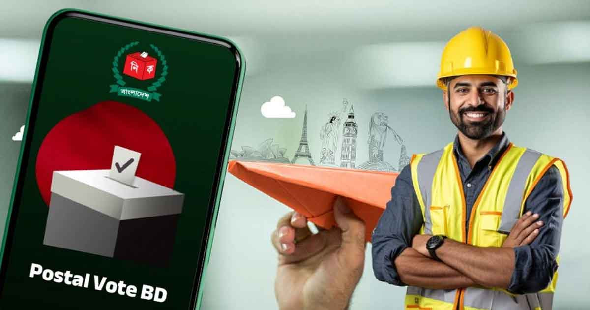 প্রবাসীদের জন্য ভোটার নিবন্ধন শুরু: ‘Postal Vote BD’ অ্যাপেই সম্পন্ন হবে পুরো প্রক্রিয়া
