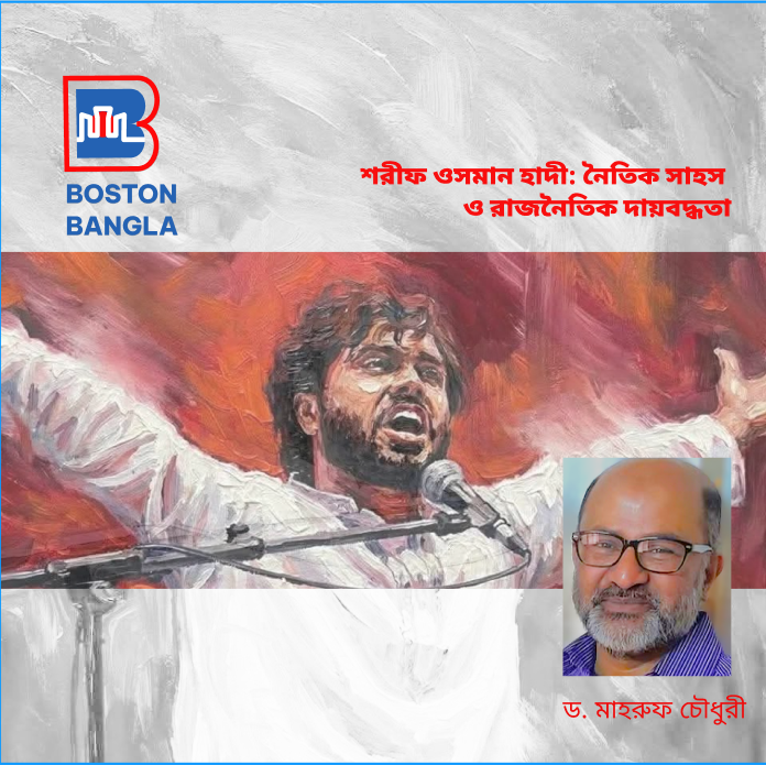 শরীফ ওসমান হাদী: নৈতিক সাহস ও রাজনৈতিক দায়বদ্ধতা